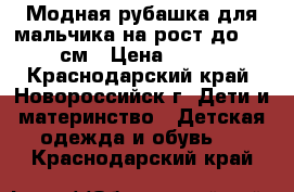 Модная рубашка для мальчика на рост до 122 см › Цена ­ 400 - Краснодарский край, Новороссийск г. Дети и материнство » Детская одежда и обувь   . Краснодарский край